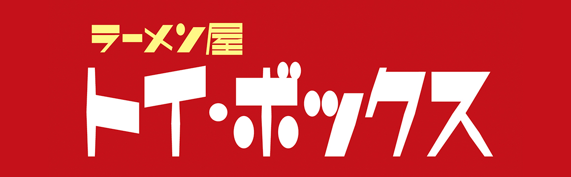 ラーメン屋 トイ・ボックス